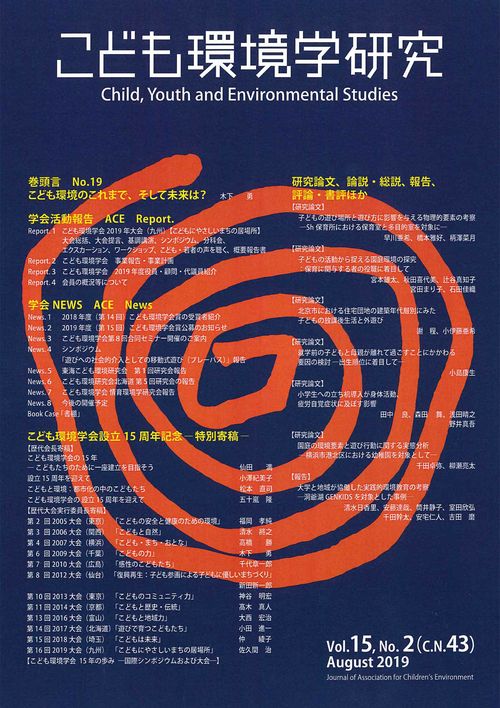 こども環境学研究　Vol.15,No.2（C.N.43）　August 2019