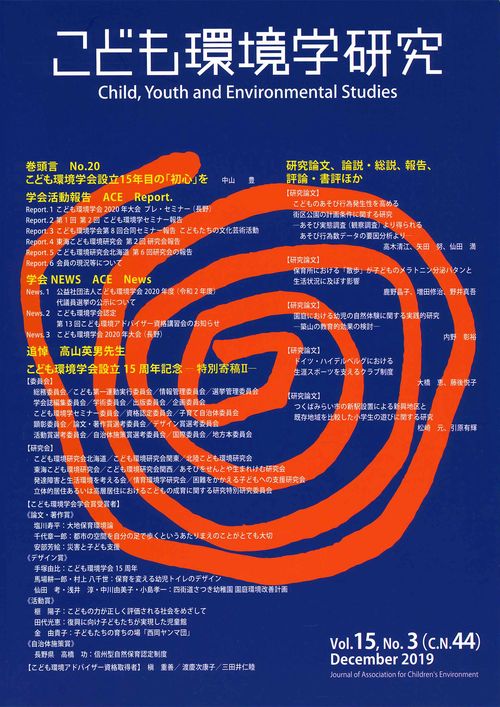 こども環境学研究　Vol.15,No.3（C.N.44）　December 2019