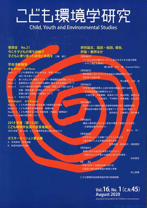 こども環境学研究　Vol.16,No.1（C.N.45）　August 2020