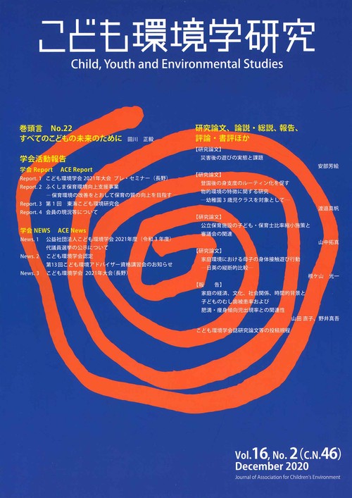 こども環境学研究　Vol.16,No.2（C.N.46） December 2020