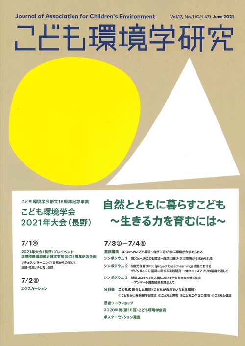 こども環境学研究　Vol.17,No.1（C.N.47） June 2021