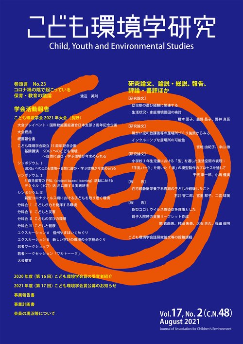 こども環境学研究　Vol.17,No.2（C.N.48） August 2021