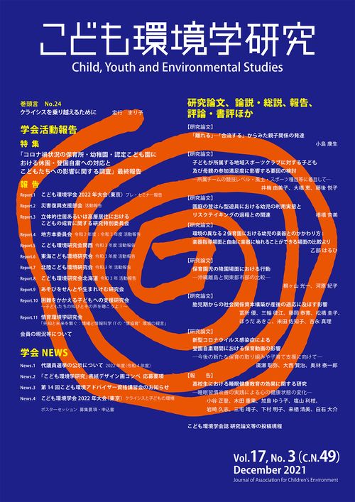 こども環境学研究　Vol.17,No.3（C.N.49） December 2021