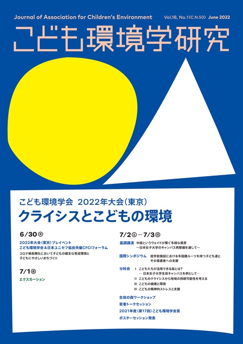 こども環境学研究　Vol.18 No.1（Ｃ.Ｎ.50） June 2022