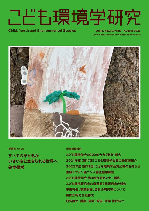 こども環境学研究　Vol.18 No.2（Ｃ.Ｎ.51） August 2022