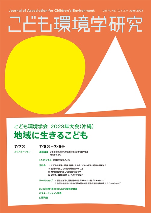 こども環境学研究 Vol.19,No.1 (C.N.53)