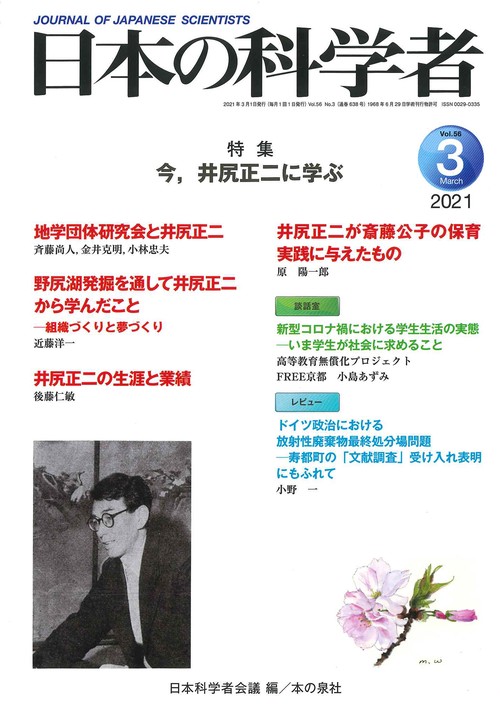 日本の科学者2021年3月号 Vol.56