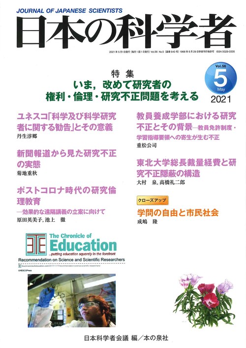 日本の科学者2021年5月号 Vol.56