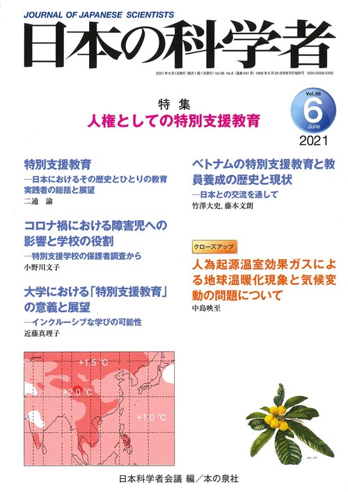 日本の科学者2021年6月号 Vol.56
