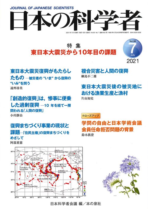 日本の科学者2021年7月号 Vol.56