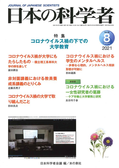 日本の科学者2021年8月号 Vol.56