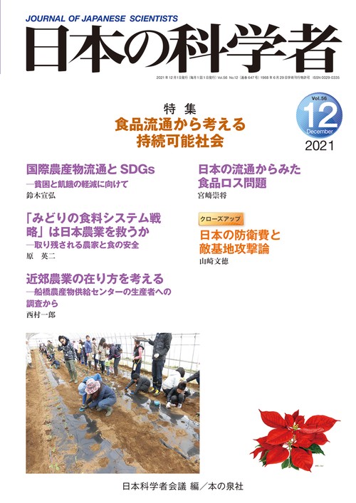 日本の科学者2021年12月号　Vol.56
