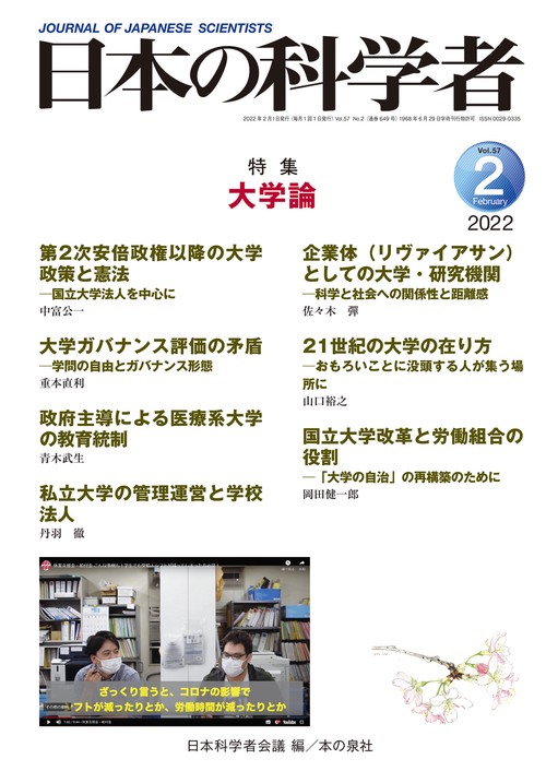 日本の科学者2022年2月号　Vol.57