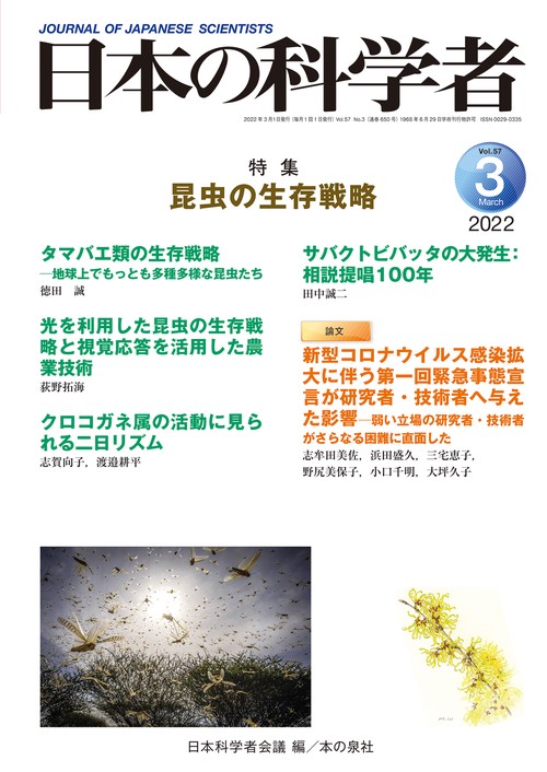 日本の科学者2022年3月号　Vol.57