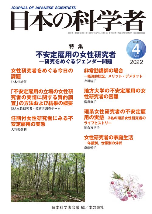 日本の科学者2022年4月号　Vol.57