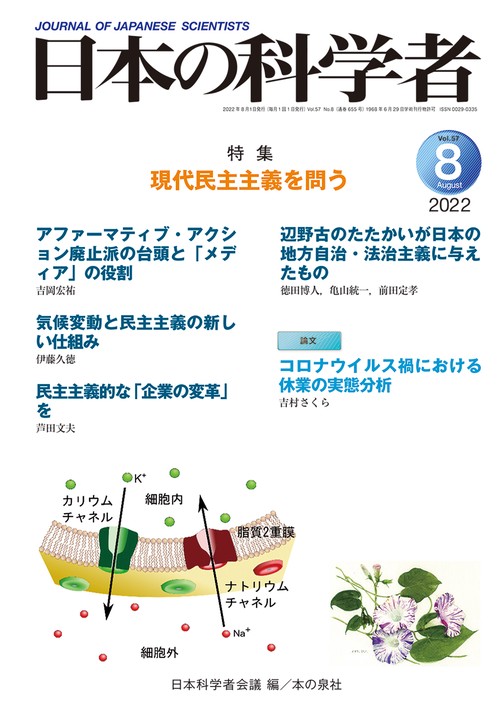 日本の科学者2022年8月号　Vol.57