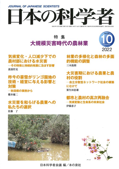 日本の科学者2022年10月号　Vol.57