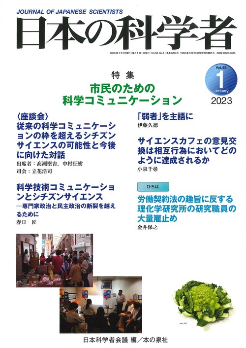 日本の科学者2023年１月号　Vol.58