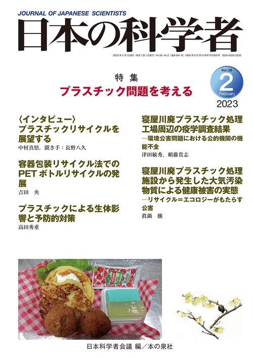日本の科学者2023年２月号　Vol.58