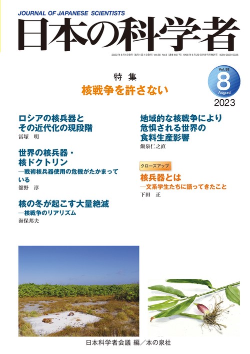 日本の科学者2023年８月号　Vol.58