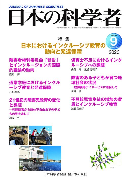 日本の科学者2023年９月号　Vol.58
