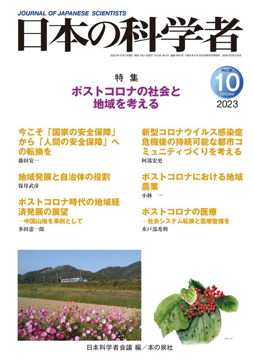 日本の科学者2023年10月号  Vol.58
