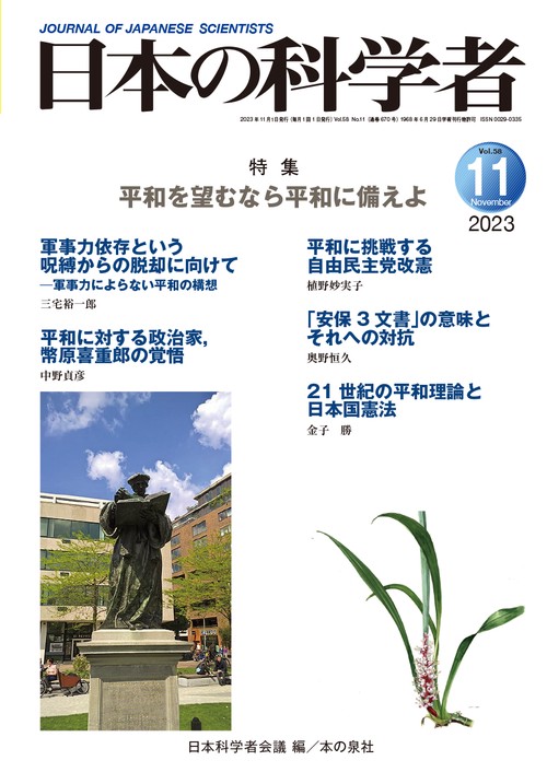 日本の科学者2023年11月号  Vol.58