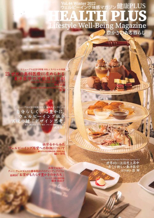 健康プラス HEALTH PLUS　Vol.44　2022