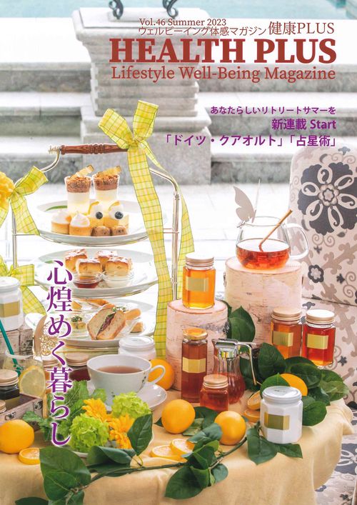 健康プラス HEALTH PLUS　Vol.46　2023