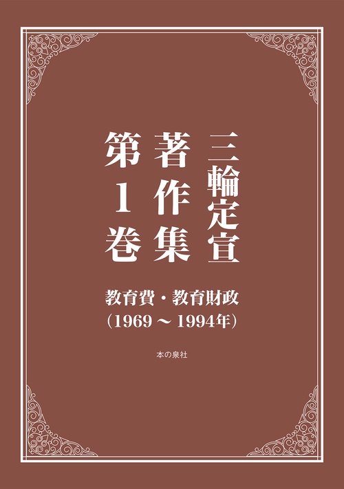 三輪定宣著作集　第１巻　教育費・教育財政（19691994年）