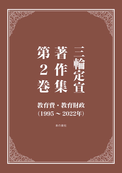 三輪定宣著作集第２巻　教育費・教育財政（19952022年）