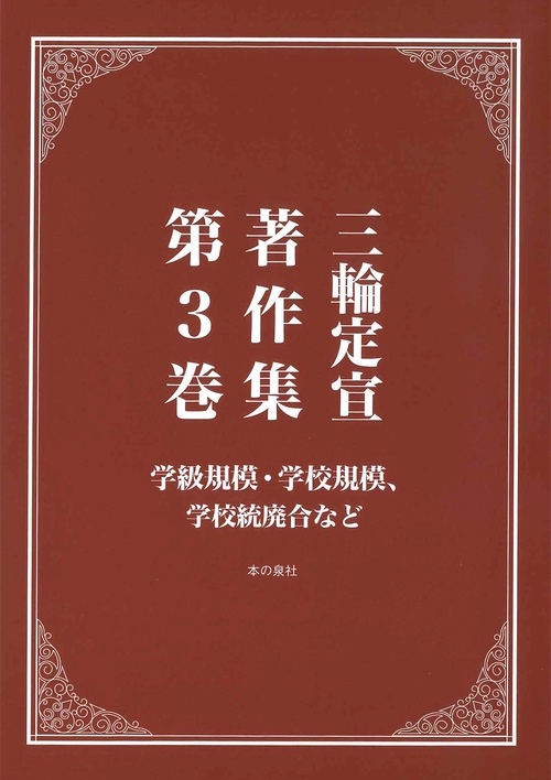 三輪定宣著作集第３巻　学級規模、学校規模・統廃合等