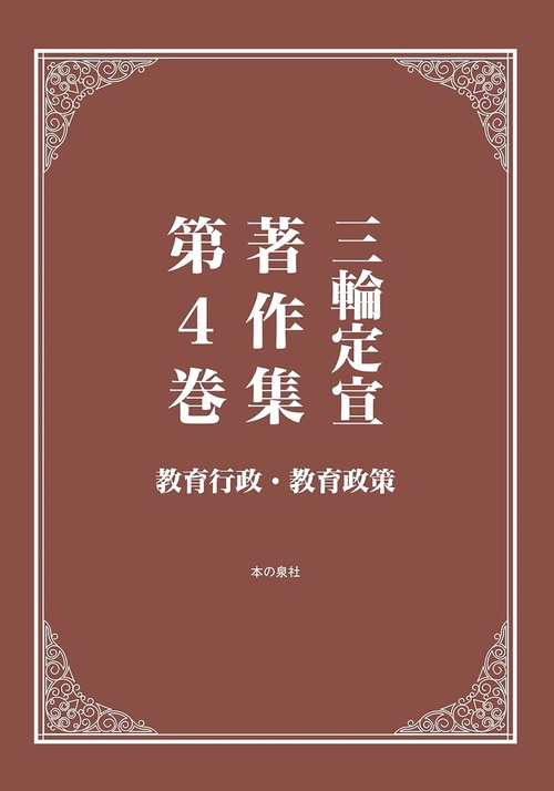 三輪定宣著作集　第4巻　教育行政・教育政策