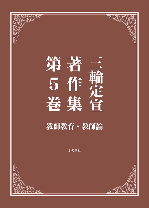 三輪定宣著作集　第5巻　教師教育・教師論