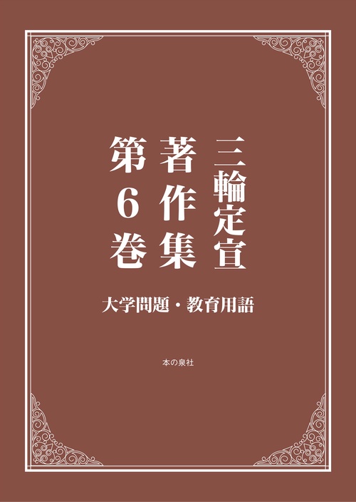三輪定宣著作集　第6巻　大学問題・教育用語