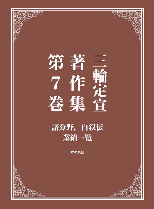 三輪定宣著作集　第7巻　諸分野、自叙伝、業績一覧