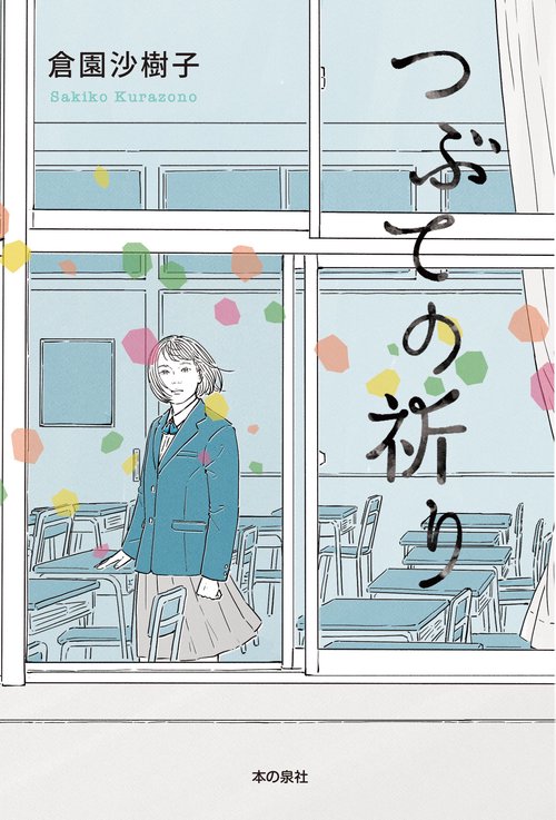 つぶての祈り