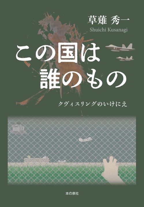 この国は誰のもの　クヴィスリングのいけにえ