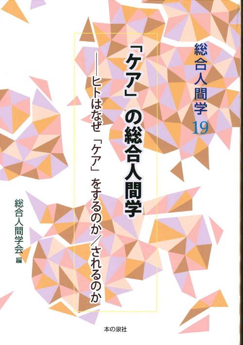 総合人間学19　「ケア」の総合人間学ーヒトはなぜ「ケア」をするのか／されるのか