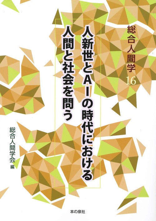 総合人間学16 人新世とAIの時代における人間と社会を問う