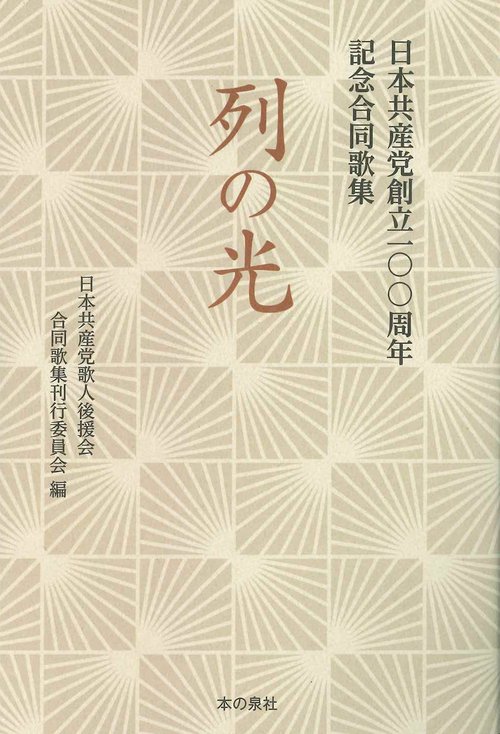 列の光 ー 日本共産党創立100周年　記念合同歌集