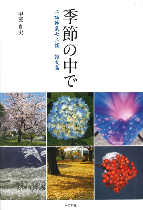 季節の中で ー 二四節気七二候　詩文集