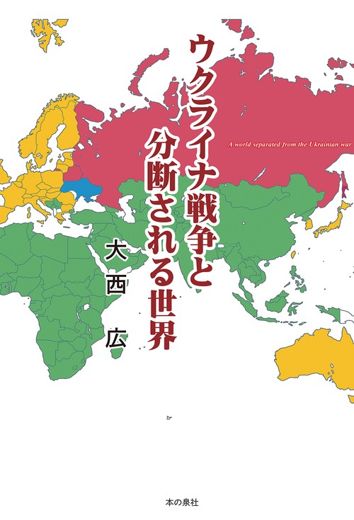 ウクライナ戦争と分断される世界