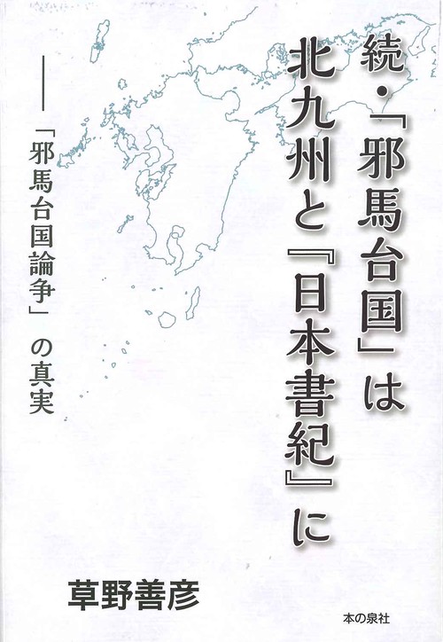 続・「邪馬台国」は北九州と『日本書紀』に　ー「邪馬台国論争」の真実