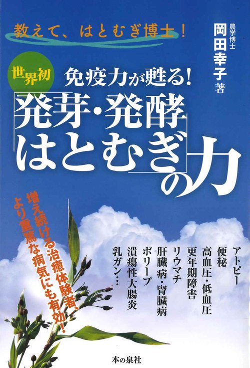 教えて、はとむぎ博士！　世界初　免疫力が甦る！「発芽・発酵はとむぎ」の力