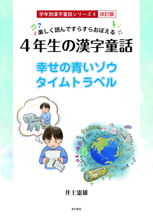 楽しく読んですらすらおぼえる　４年生の漢字童話　学年別漢字童話シリーズ4 改訂版