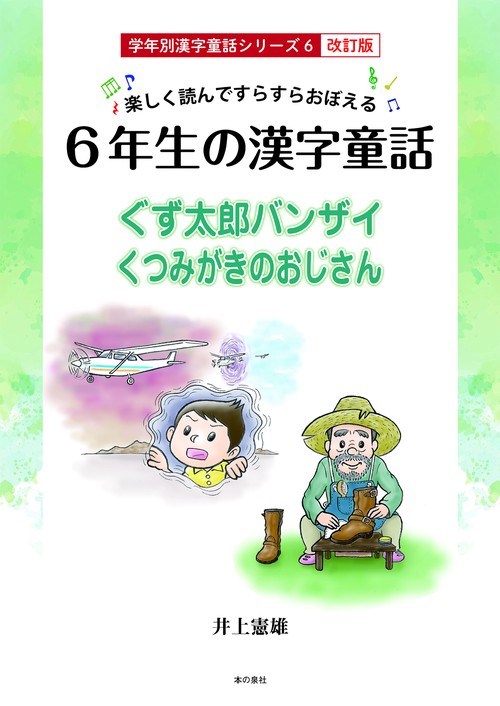 楽しく読んですらすらおぼえる　６年生の漢字童話　学年別漢字童話シリーズ6 改訂版
