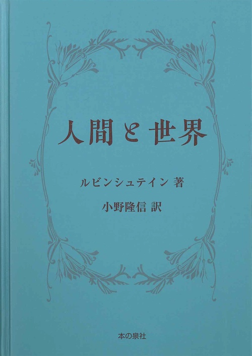 人間と世界