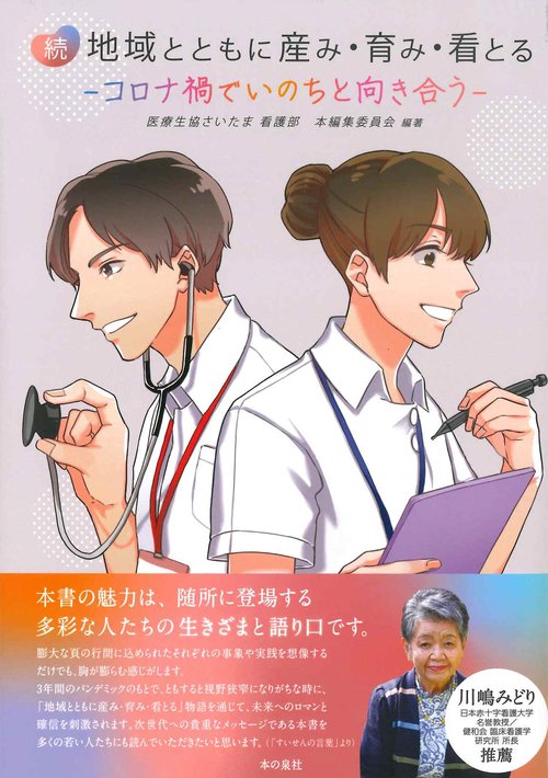 続　地域とともに産み・育み・看とる　ーコロナ禍でいのちと向き合うー