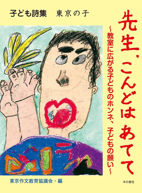 子ども詩集　東京の子　先生、こんどはあてて　教室に広がる子どものホンネ、子どもの願い